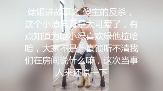 婊姐讲故事之 傻宝的反杀，这个小渣男真是太可爱了，有点知道为啥小绿喜欢绿他拉哈哈，大家不是一直锁听不清我们在房间说什么嘛，这次当事人来还原一下