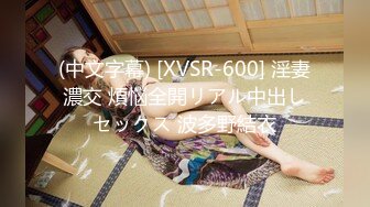 (中文字幕) [XVSR-600] 淫妻濃交 煩悩全開リアル中出しセックス 波多野結衣