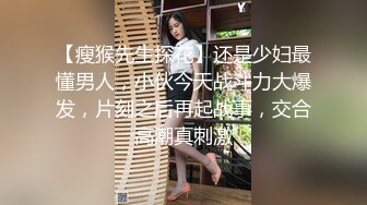 【瘦猴先生探花】还是少妇最懂男人，小伙今天战斗力大爆发，片刻之后再起战事，交合高潮真刺激