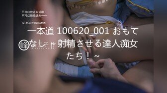 一本道 100620_001 おもてなし ～射精させる達人痴女たち！～