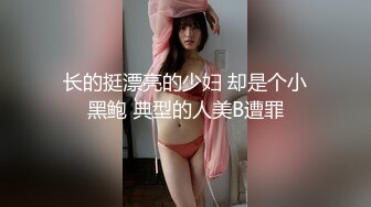 长的挺漂亮的少妇 却是个小黑鲍 典型的人美B遭罪