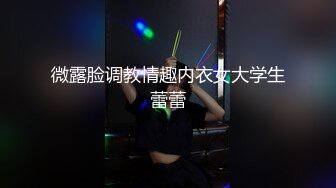 微露脸调教情趣内衣女大学生蕾蕾