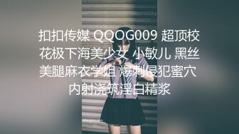 扣扣传媒 QQOG009 超顶校花极下海美少女 小敏儿 黑丝美腿麻衣学姐 爆刺侵犯蜜穴 内射浇筑淫白精浆