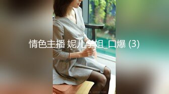 情色主播 妮儿学姐_口爆 (3)