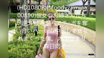 (HD1080P)(Moodyz)(miaa00890)彼女のお姉さんたちが逆3P挟み撃ちでチ○ポを奪い合いハーレム中出しさせられまくった僕。 木下ひまり・森日向子