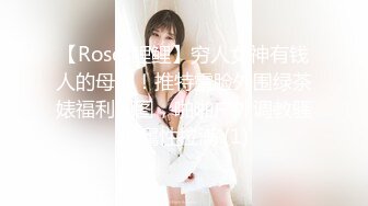 【Roses鲤鲤】穷人女神有钱人的母狗！推特露脸外围绿茶婊福利视图，啪啪户外调教骚狗属性拉满 (1)