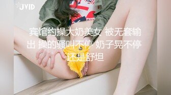 宾馆约操大奶美女 被无套输出 操的骚叫不停 奶子晃不停 还是舒坦