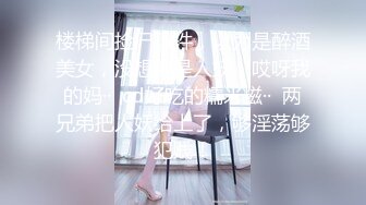 楼梯间捡尸事件，以为是醉酒美女，没想到是人妖，哎呀我的妈··  cd好吃的糯米糍··  两兄弟把人妖给上了，够淫荡够犯贱！