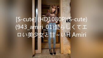 [S-cute] (HD1080P)(S-cute)(943_amiri_01)愛らしくてエロい美少女と甘～いH Amiri