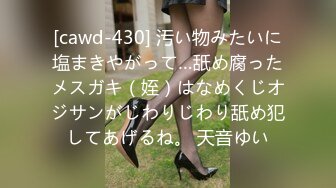 [cawd-430] 汚い物みたいに塩まきやがって…舐め腐ったメスガキ（姪）はなめくじオジサンがじわりじわり舐め犯してあげるね。 天音ゆい