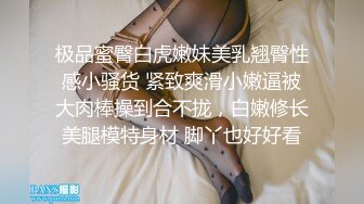 极品蜜臀白虎嫩妹美乳翘臀性感小骚货 紧致爽滑小嫩逼被大肉棒操到合不拢，白嫩修长美腿模特身材 脚丫也好好看