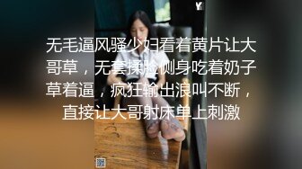 无毛逼风骚少妇看着黄片让大哥草，无套揉脸侧身吃着奶子草着逼，疯狂输出浪叫不断，直接让大哥射床单上刺激