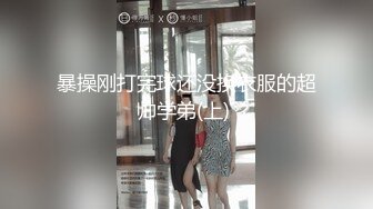 暴操刚打完球还没换衣服的超帅学弟(上) 