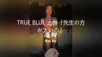 TRUE BLUE 上巻「先生の方が太いの」