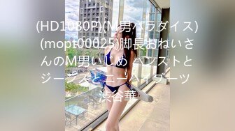 (HD1080P)(M男パラダイス)(mopt00025)脚長おねいさんのM男いじめ パンストとジーンズとニーハイブーツ 渋谷華