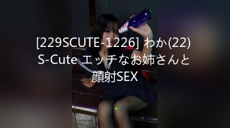 [229SCUTE-1226] わか(22) S-Cute エッチなお姉さんと顔射SEX