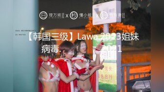 【韩国三级】Lawa.2023姐妹病毒.자매바이러스.2021