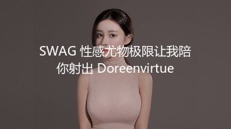 SWAG 性感尤物极限让我陪你射出 Doreenvirtue