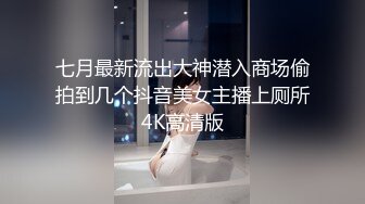 七月最新流出大神潜入商场偷拍到几个抖音美女主播上厕所4K高清版