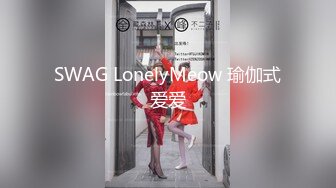 SWAG LonelyMeow 瑜伽式爱爱