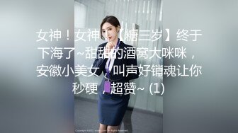 女神！女神！【糖三岁】终于下海了~甜甜的酒窝大咪咪，安徽小美女，叫声好销魂让你秒硬，超赞~ (1)