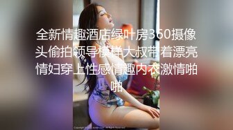 全新情趣酒店绿叶房360摄像头偷拍领导模样大叔带着漂亮情妇穿上性感情趣内衣激情啪啪