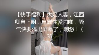 【快手福利】大奶人妻，江西卿自下厨，自慰性爱啪啪，骚气快要溢出屏幕了，刺激！ (3)