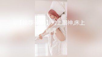 【推荐·欧美】对上眼神,床上销魂