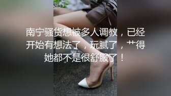 南宁骚货想被多人调教，已经开始有想法了，玩腻了，艹得她都不是很舒服了！