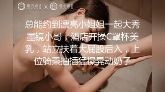 总能约到漂亮小姐姐一起大秀墨镜小哥，酒店开操C罩杯美乳，站立扶着大屁股后入，上位骑乘抽插猛操晃动奶子