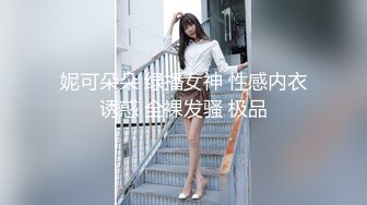 妮可朵朵 绿播女神 性感内衣诱惑 全裸发骚 极品