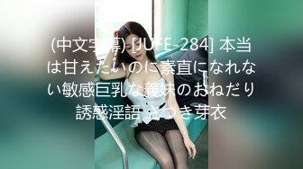 (中文字幕) [JUFE-284] 本当は甘えたいのに素直になれない敏感巨乳な義妹のおねだり誘惑淫語 さつき芽衣