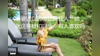 老婆边口边想让我找人艹她，就这身材和口活，有人喜欢吗 