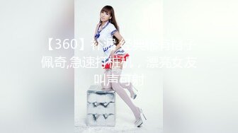 【360】补漏 经典稀有格子佩奇,急速打桩机，漂亮女友叫声可射