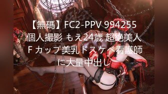 【無碼】FC2-PPV 994255 個人撮影 もえ24歳 超絶美人Ｆカップ美乳ドスケベ看護師に大量中出し