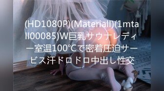 (HD1080P)(Materiall)(1mtall00085)W巨乳サウナレディー室温100℃で密着圧迫サービス汗ドロドロ中出し性交