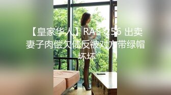 【皇家华人】RAS-256 出卖妻子肉偿欠债反被对方带绿帽 坏坏