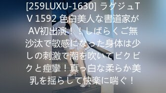 [259LUXU-1630] ラグジュTV 1592 色白美人な書道家がAV初出演！！しばらくご無沙汰で敏感になった身体は少しの刺激で潮を吹いてビクビクと痙攣！真っ白な柔らか美乳を揺らして快楽に喘ぐ！