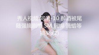 秀人视频 阿朱-10 醉酒被尾随强搞剧情 SM 捆绑 滴蜡等 搞哭 (2)