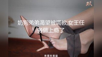 奶狗弟弟渴望被调教,女王任务做上瘾了