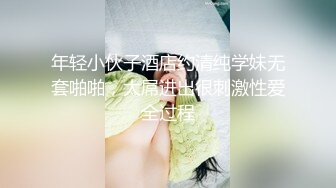 年轻小伙子酒店约清纯学妹无套啪啪，大屌进出很刺激性爱全过程