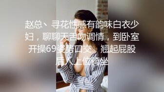 赵总丶寻花性感有韵味白衣少妇，聊聊天舌吻调情，到卧室开操69姿势口交，翘起屁股后入上位骑坐