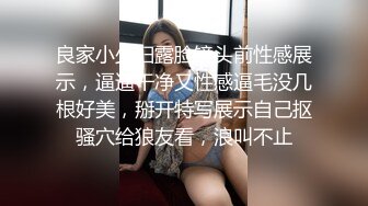 良家小少妇露脸镜头前性感展示，逼逼干净又性感逼毛没几根好美，掰开特写展示自己抠骚穴给狼友看，浪叫不止