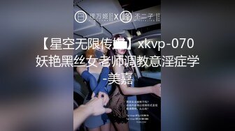 【星空无限传媒】xkvp-070 妖艳黑丝女老师调教意淫症学-美嘉