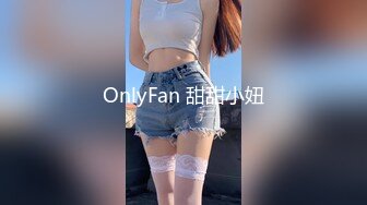 OnlyFan 甜甜小妞