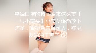 拿掉口罩的瞬间原来这么美【一只小馒头】小美女逐渐放下防备，蜜桃臀白皙可人，被男友啪啪干爽了 (1)