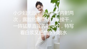 小少妇无敌了半小时被内射两次，露脸约炮口硬了直接干，一阵猛草直接内射中出，特写看白浆又把她抠到喷水