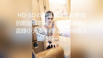 HD-SDの網爆某財經大學情侶剛放假跑院子樹蔭下啪啪／盜錄小夫妻午睡後來一炮側入抽插等～01