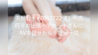 天然むすめ 060722_01 今流行りの出張ヘアカットさんにAVを見せたら！高藤一花