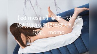 【ed mosaic】原本一对一变成两男两女互换体液大乱斗 昀希、momo